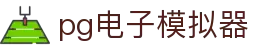 PG电子| PG模拟器「PG试玩游戏」官方平台网站